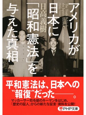cover image of アメリカが日本に「昭和憲法」を与えた真相（PHP文庫）